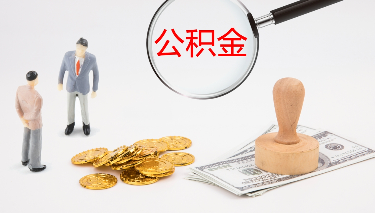 荣成辞职能取公积金吗（辞职能取住房公积金吗）