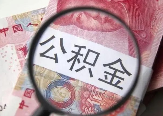 荣成怎么领取个人公积金（怎么领公积金?）