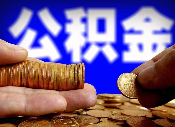 荣成怎么领取个人公积金（怎么领公积金?）